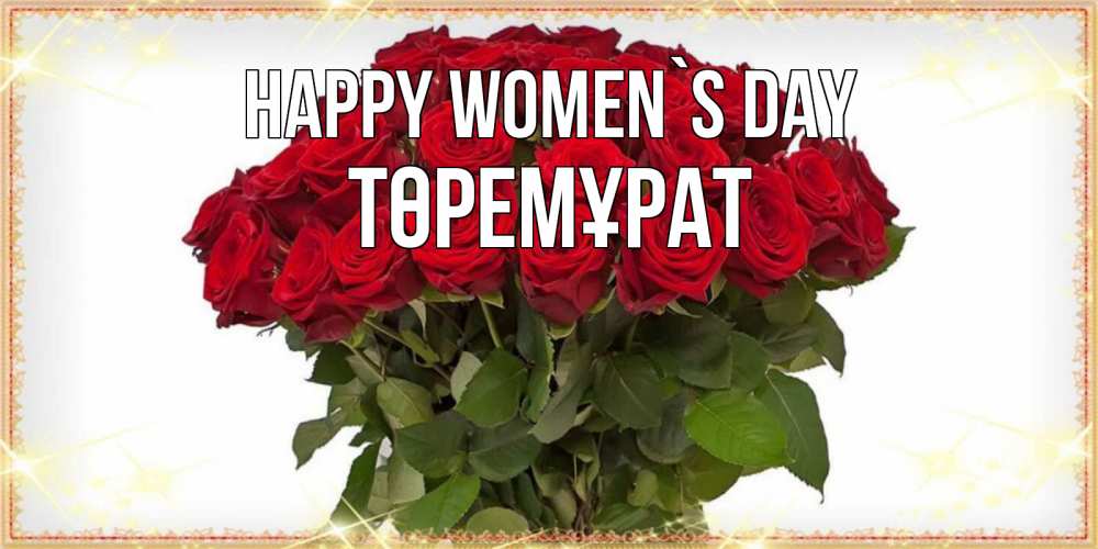 Greetings card с именем, Төремұрат happy women`s day поздравляю с 8 марта Greetings with text for free download 